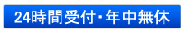 24時間受付・年中無休